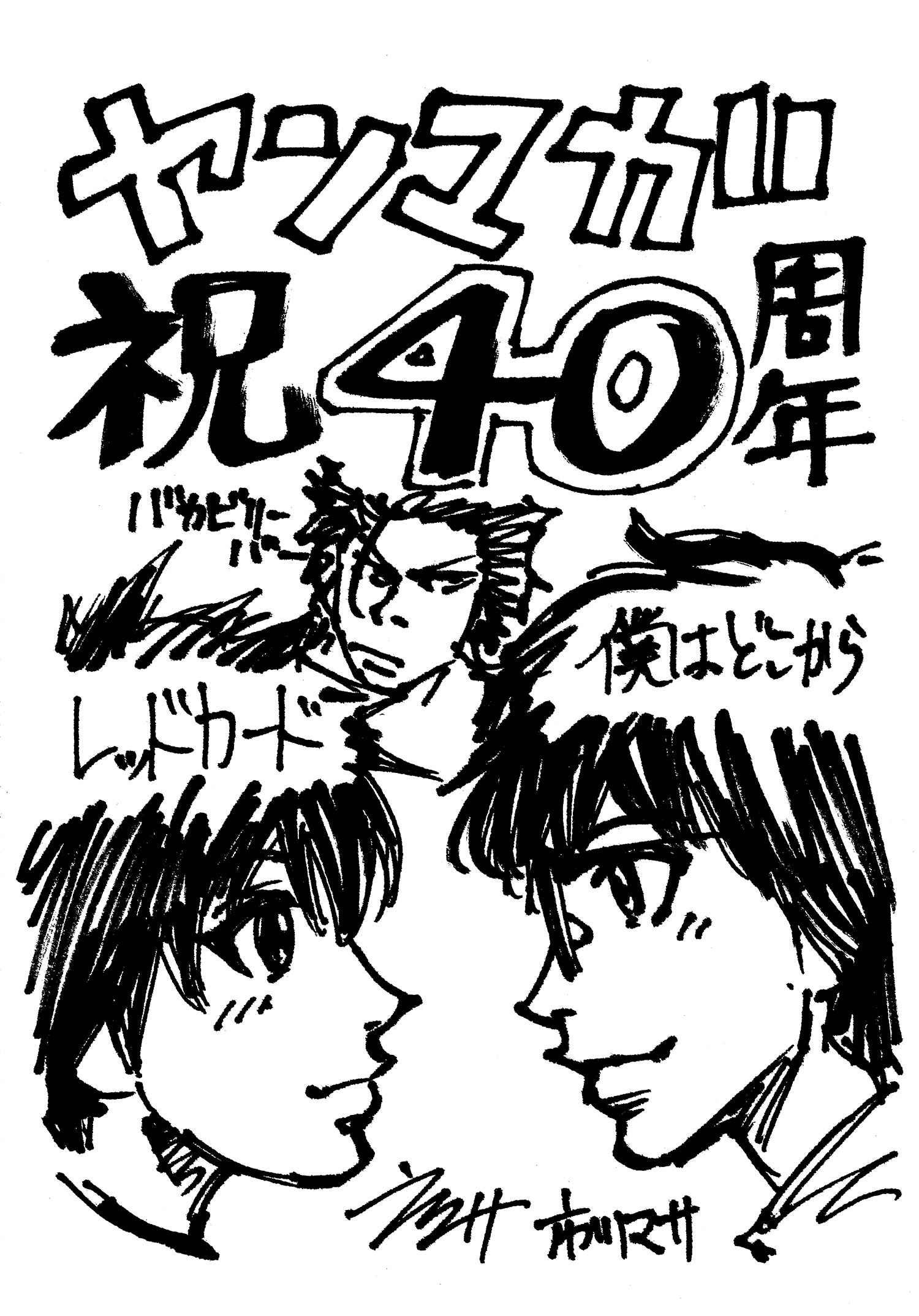 ヤンマガweb 40周年お祝いイラスト サッカー 市川マサ先生 松本いっか先生 青春スポーツの王道 レッドカード や ブクロキックス の個性溢れる ヤンマガ のファンタジスタたちに栄光あれ T Co Bnmg96sq4k Twitter