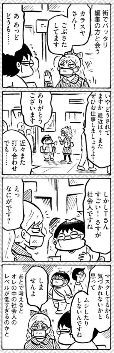 コロナ以前の世界4コマ「マスク見知り」。コロナ後は見て見ぬフリが常識になっていくのでしょうか、感染拡大防止のために。 