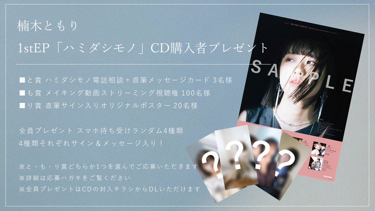楠木ともり 直筆サイン入り CDジャケット ハミダシモノ 抽プレ当選品 おしゃれ】 楠木ともり 直筆サイン入り CDジャケット
