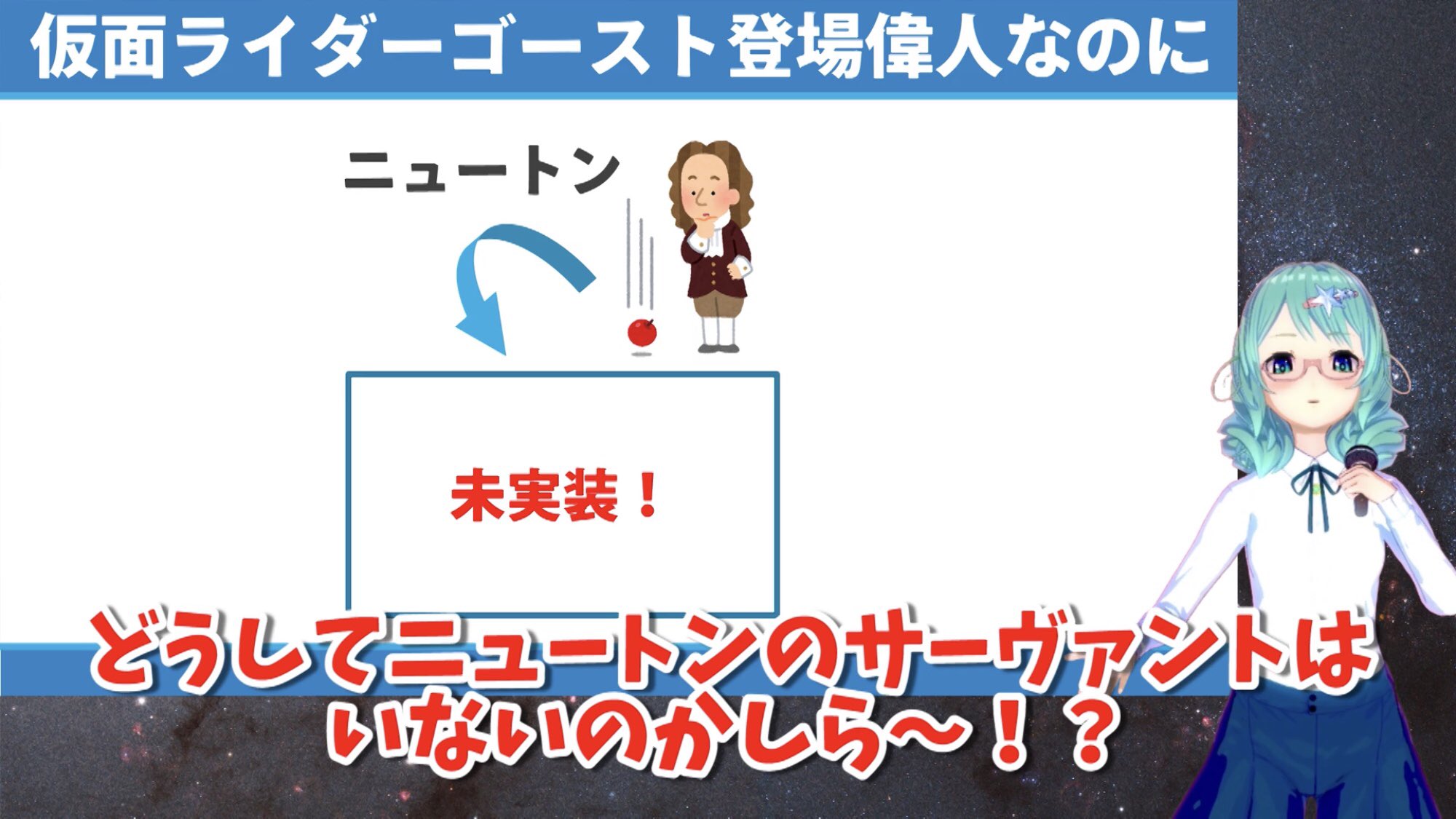 宇宙物理たんbot 学術系vtuber ムサシといいエジソンといいベンケイといいビリーザキッドといい 仮面ライダーゴースト登場偉人の皆さんってだいたいfgoにもご出演なんですのよね どうして偉人の代表格と言っても過言ではないニュートンのサーヴァント 宇宙物理たんbot 学術系vtuber ムサシといいエジソンといいベンケイといいビリーザキッドといい 仮面ライダーゴースト登場偉人の皆さんってだいたいfgoにもご出演なんですのよね どうして偉人の代表格と言っても過言ではないニュートンのサーヴァント