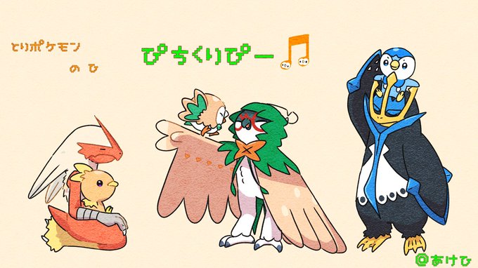 くろもずくさん がハッシュタグ 鳥ポケモンの日 をつけたツイート一覧 1 Whotwi グラフィカルtwitter分析