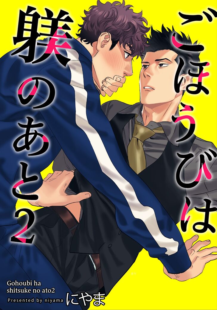 Gohoubi ha Shitsuke no AtoStatus: Ongoing- This is also from Niyama sensei! - Again, a very cute story though it is still ongoing. One is aggressive while the other is cool and composed.- They have a big age gap but they are both in the right age anyway