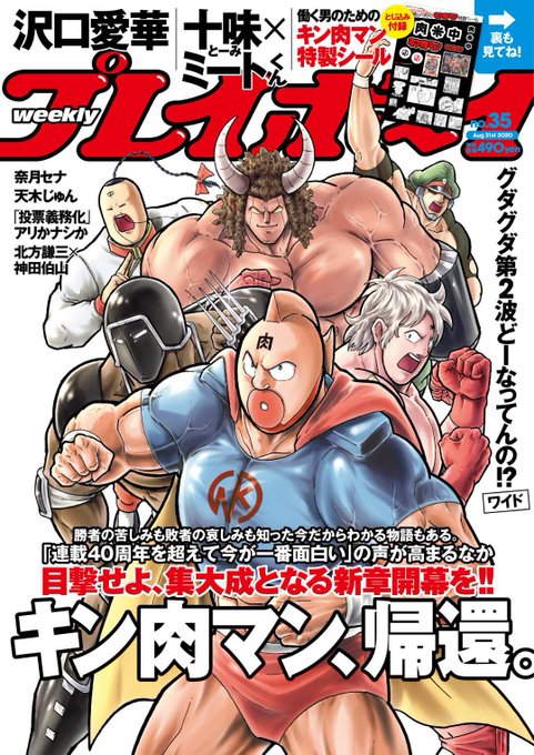 『キン肉マン』WEBから9年ぶり週刊プレイボーイに帰還。本日より発売中。 