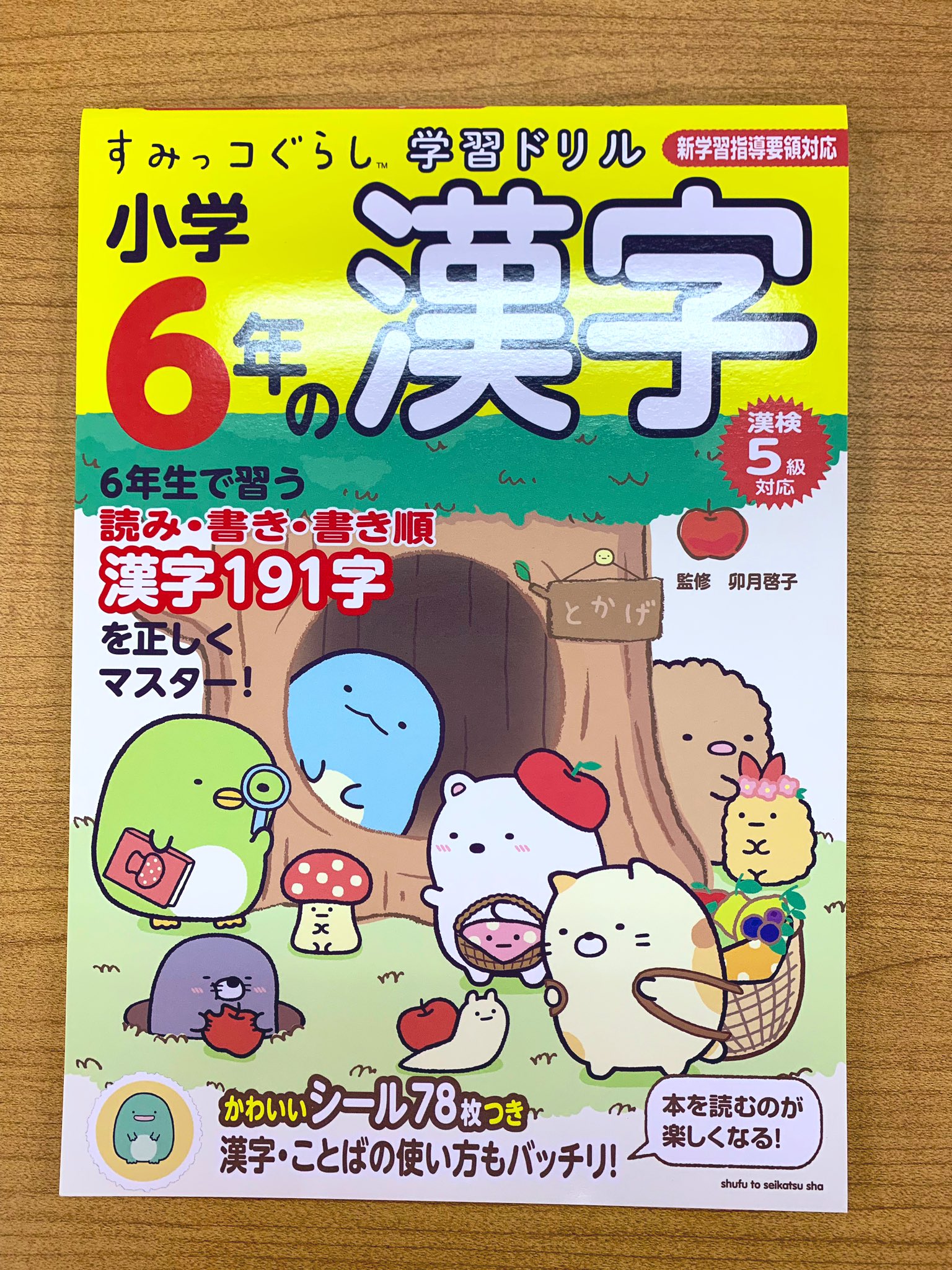 主婦と生活社 販売部 漢検 にも対応 小学生 だけでなく 大人の学びなおしにもぴったり 全国の一部書店で すみっコぐらし 学習ドリル をお買い上げのお客様に かわいい付箋をプレゼント中 夏休み おうち学習 すみっコ情報 T Co