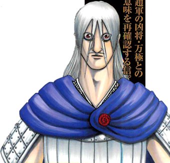 Ça fait un très beau parallèle car Mangoku qui a connu la haine et la vengeance vient de l'état de Zhao, état où Ei Sei était persécuté et humilié. Donc il connaît et comprend encore plus Mangoku !