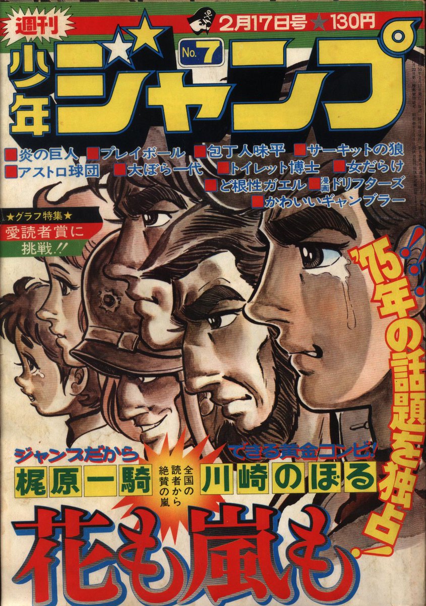 Shonen Jump Covers Check The Pinned Tweet 1975 No 7 Cover Hana Mo Arashi Mo By Noboru Kawasaki Art Ikki Kajiwara Story Shonen Jump Covers Check The Pinned Tweet 1975 No 7 Cover Hana Mo Arashi Mo By Noboru Kawasaki Art Ikki Kajiwara Story