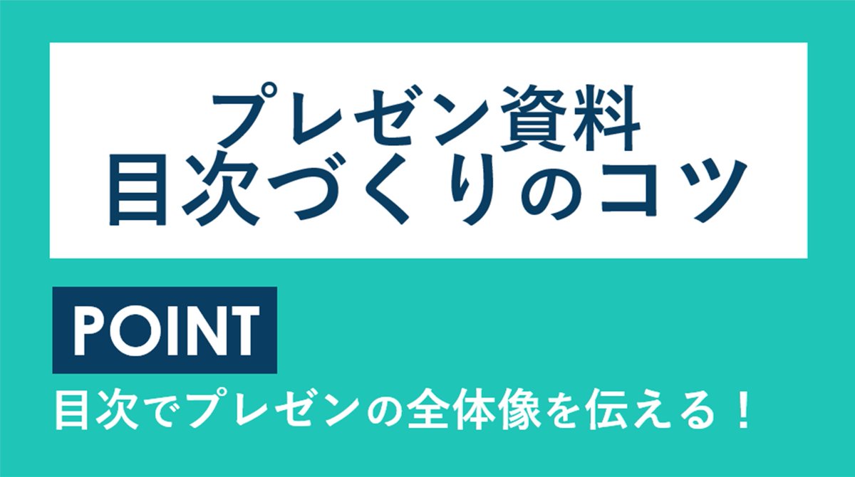 あらた Powerpoint プレゼン資料 目次づくりのコツ いつも なんとなく 目次を作ってしまっていませんか 目次はプレゼンの全体像を伝えるという大事な役割をになっています 今回は提供いただいたスライドをお借りして ブラッシュアップしてみ