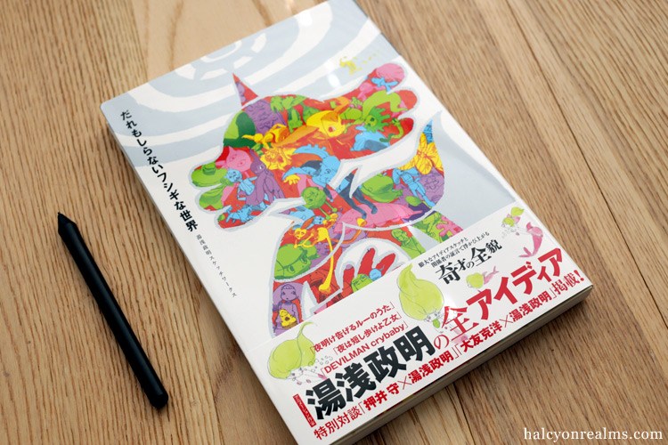 だれもしらないフシギな世界 -湯浅政明スケッチワークス- 湯浅 政明