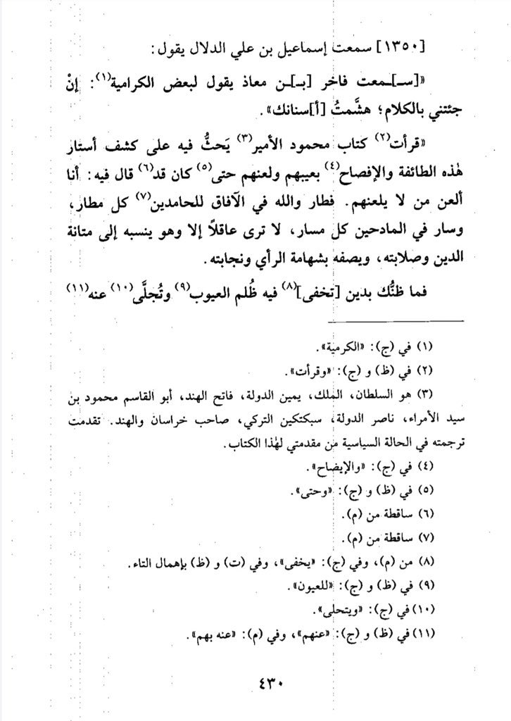 L’Imâm Al-Harawî (رحمه الله) m.481H a dit :« J’ai lu l’écrit de l’Émir Mahmûd* dans lequel il incite à dévoiler cette secte** et à exposer leurs vices et à les maudire, il allait jusqu’à dire : « Je maudis quiconque ne les maudit pas. » » Dhâm Al-Kalâm (n°1350).