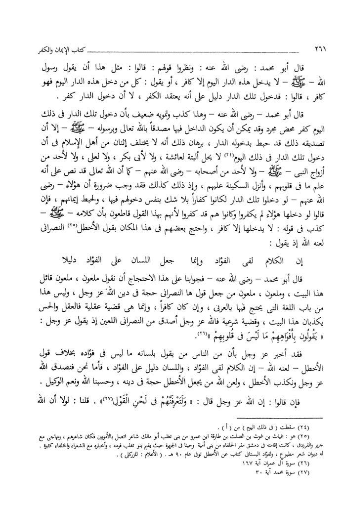 L’Imâm Ibn Hazm m.456H a dit sur Al-Akhtal le Chrétien (une source de la croyance Ash‘arîte) :« Maudit, que soit maudit celui qui a dit ces vers de poésie, et maudit celui qui prend la parole de ce chrétien comme argument dans la Religion d’Allâh. » Al-Fisâl Vol.3 (p.261).