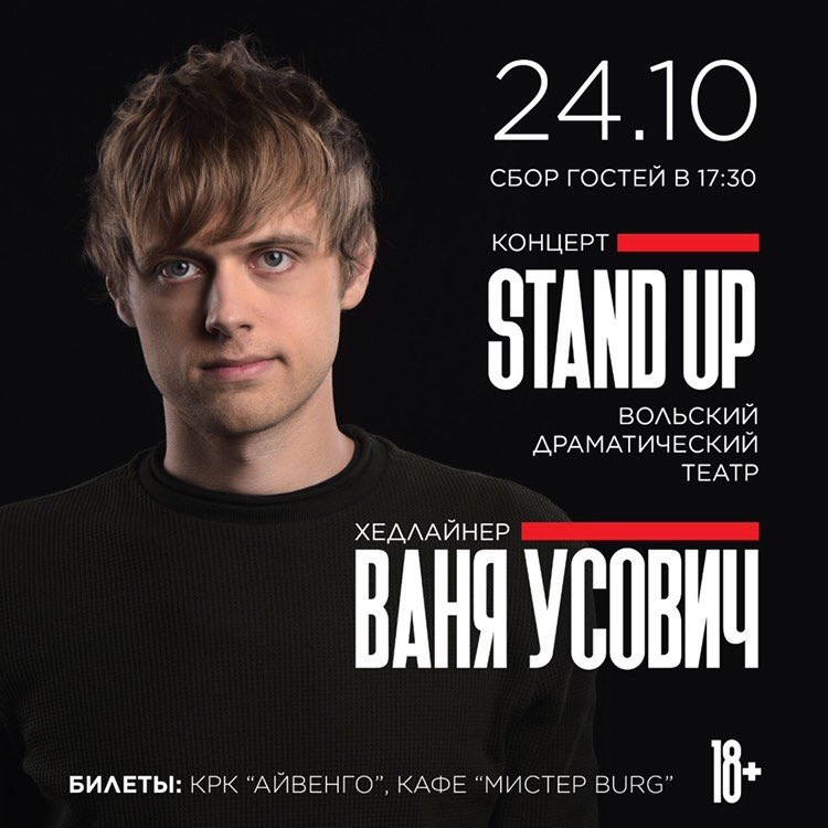 🎙Стендап-концерт Вани Усовича в Вольске!!!
⠀
24 октября, суббота, сбор гостей 17:30.
Вольский драматический театр 🎭
⠀
Билеты в продаже с 20.08
⠀
Приобрести билеты можно в КРК «Айвенго» по адресу: Талалихина, 71 и кафе «Мистер Бург» по адресу: пл.  10 летия Октября д.4/1