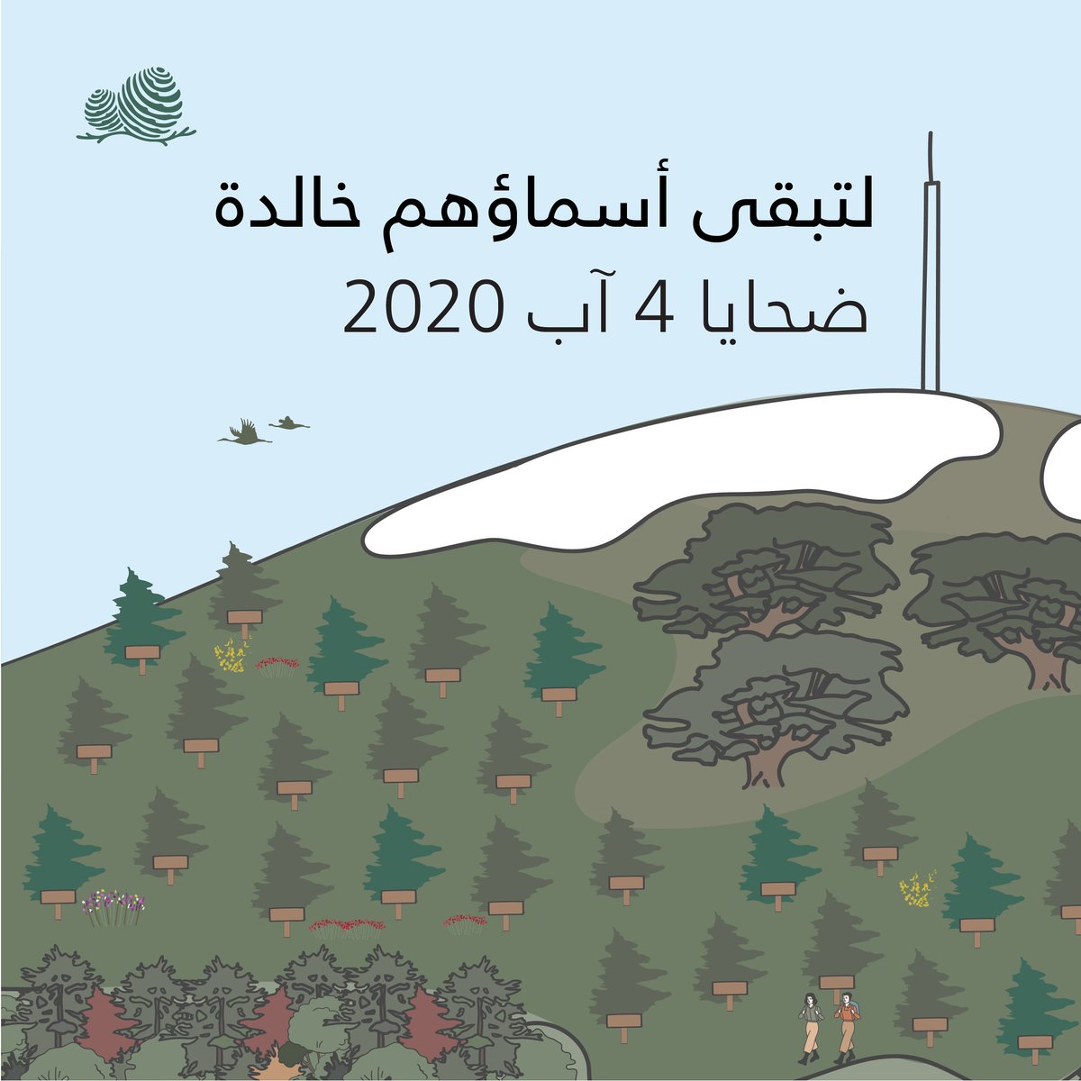 CedarReserve's tweet photo. تخليداً لذكرى أرواح ضحايا الكارثة التي حلت على وطننا في مرفأ بيروت في ٤ آب ٢٠٢٠ ، سوف تقوم محمية أرز الشوف الطبيعية بزرع غابة أرز تحمل كل أرزة فيها اسم إحدى الضحايا الأبرياء. وهي تأمل أن تحمل هذه المبادرة عزاءً للعائلات وأملاً لكل لبنان.
#محمية_أرز_الشوف #بيروت #لبنان https://t.co/V8yyFTmLSe