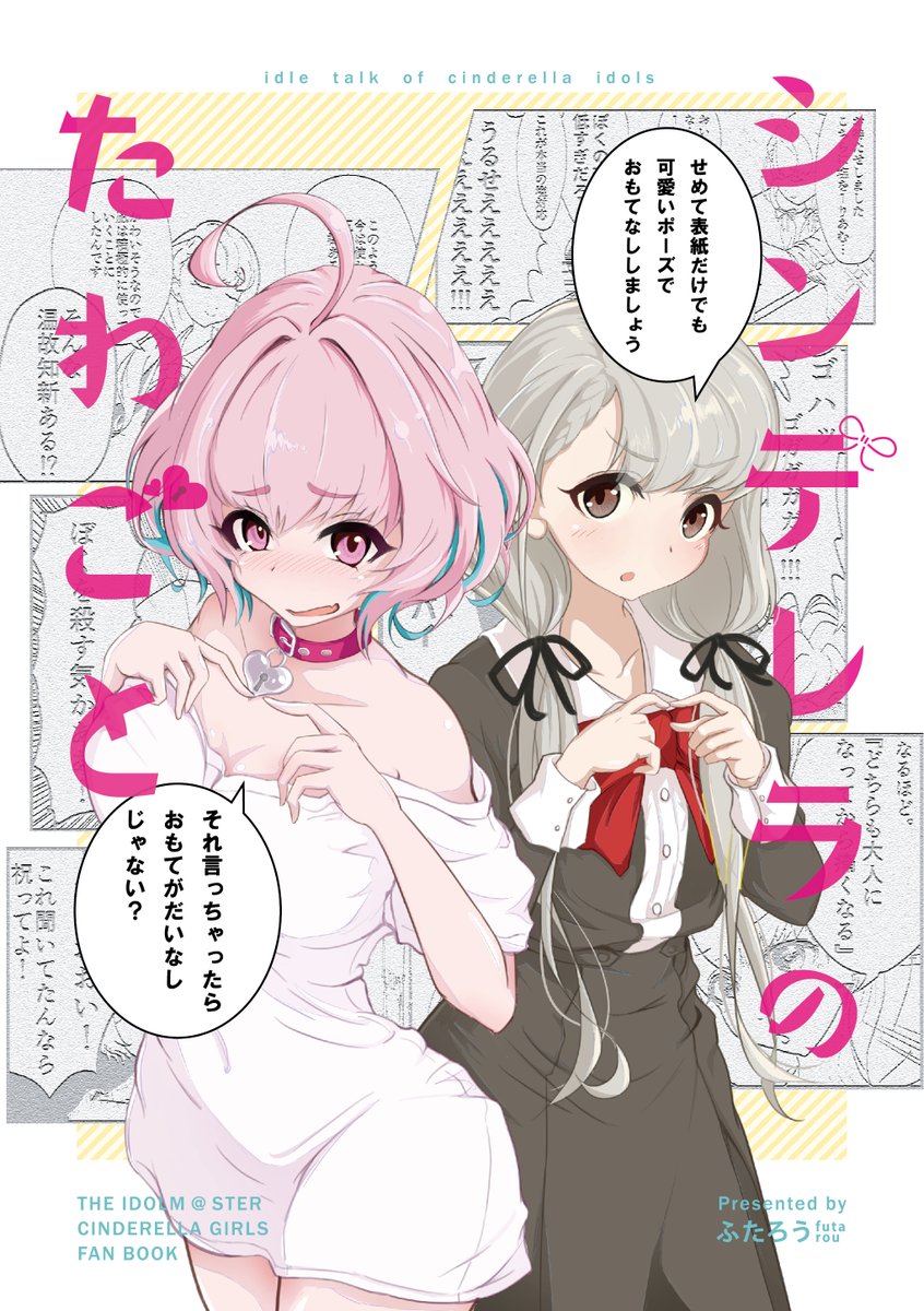 9/6 歌姫庭園の新刊「シンデレラのたわごと」のサンプルです。超短いネタの詰め合わせなのでぱっとひらいたところから10秒で一本読めます。よしなによろしくお願いします。表紙デザイン:秋丸(@akimaru2138)さん #歌姫庭園22 