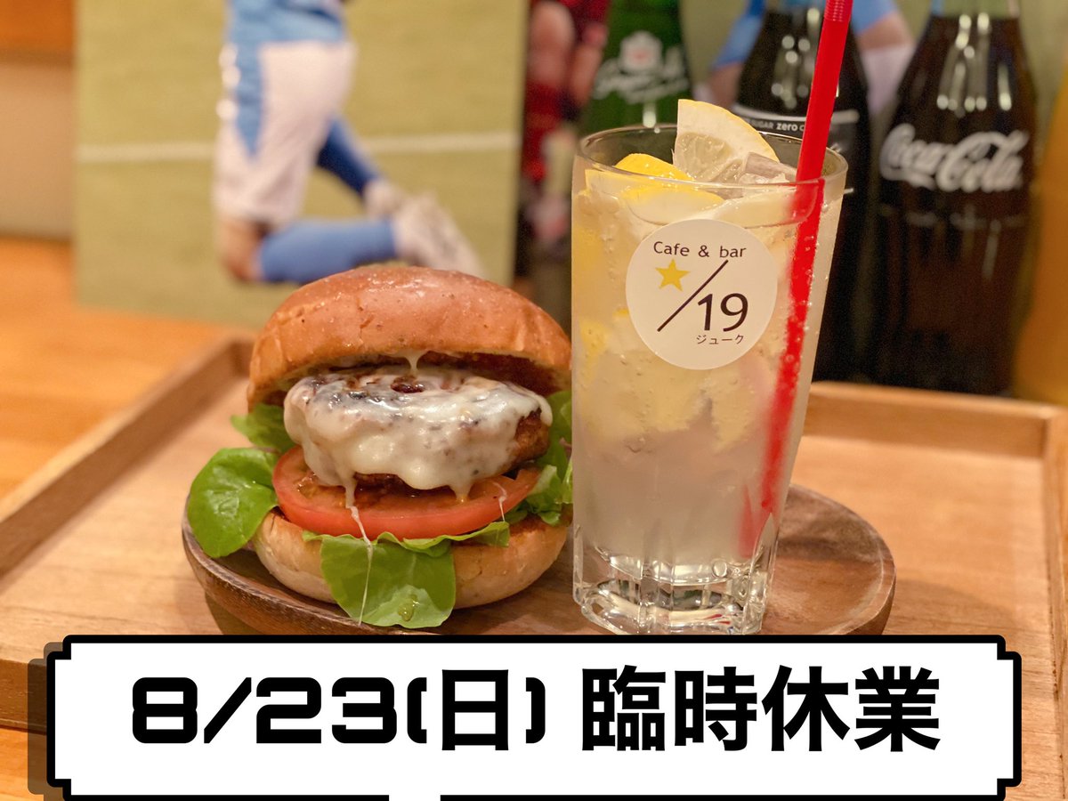 CafeBar19's tweet photo. 連休中沢山のお客様に
お越し頂きありがとうございます！.
浜松市で最高気温４０度越えということもあり、かき氷が予想以上の大盛況です！

8/23日曜日ですが、臨時休業させていただきます。
宜しくお願い致します(＞＜)！

ハンバーガーが普通のバンズ  に戻りました！
黒バンズ完売です！ https://t.co/4mFrZP7uOl
