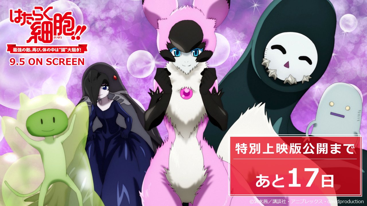 はたらく細胞 公式 はたらく細胞 最強の敵 再び 体の中は 腸 大騒ぎ 9 5 On Screen 特別上映版公開まで あと17日 新規カットを紹介しながらカウントダウン 特に良い働きも悪い働きもしない日和見菌たちはいったいどう行動するのか
