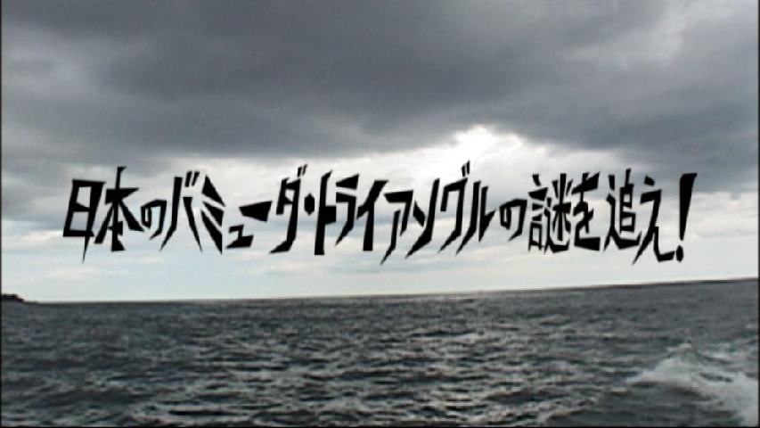 怒りくま على تويتر 宮内洋探検隊の超常現象シリーズ から船舶や航空機の失踪が相次ぐ ドラゴン トライアングル の謎を追うエピソードを堪能 伊豆で調査する探検隊は謎の発行体の撮影に成功するも真相に迫れず でも 木原浩勝氏が ドラゴントライアングルは