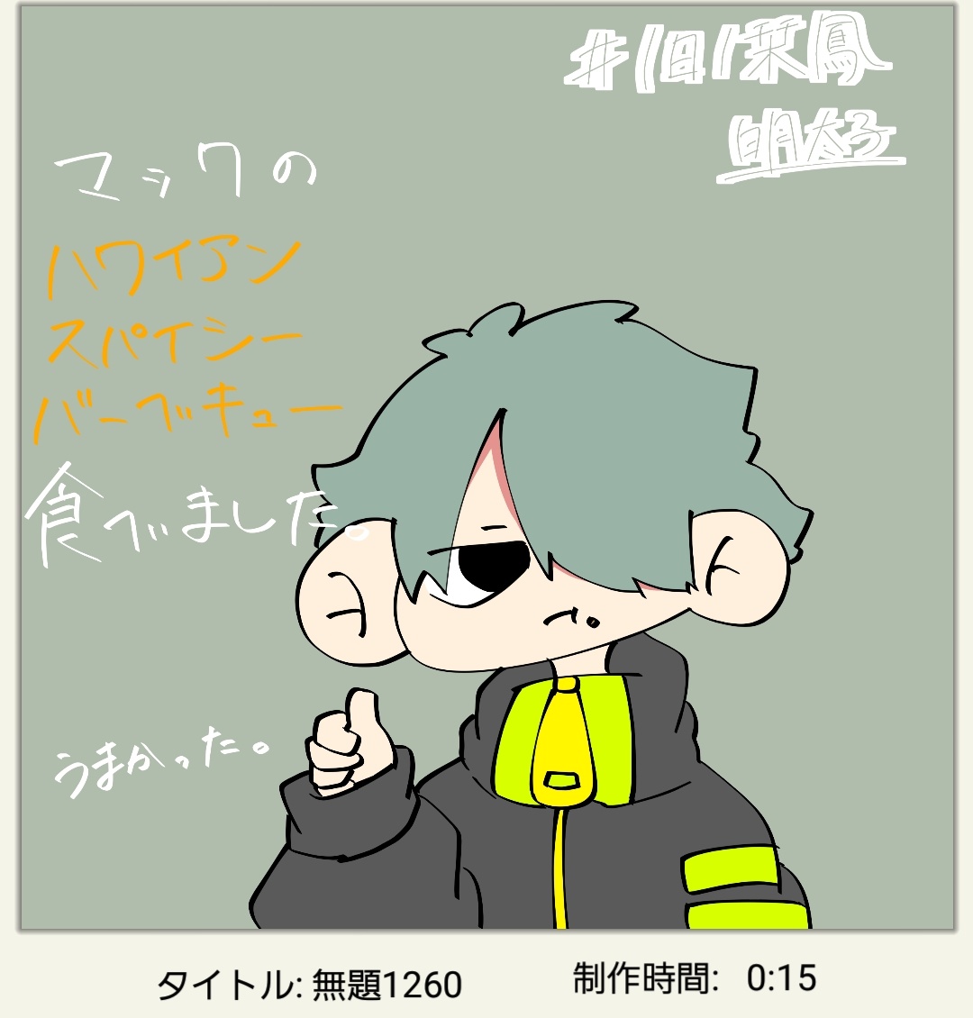 あ、ちなみに栞鳳くん描くのあんま時間かからんのですよ
つまりみんな描いてくれ 