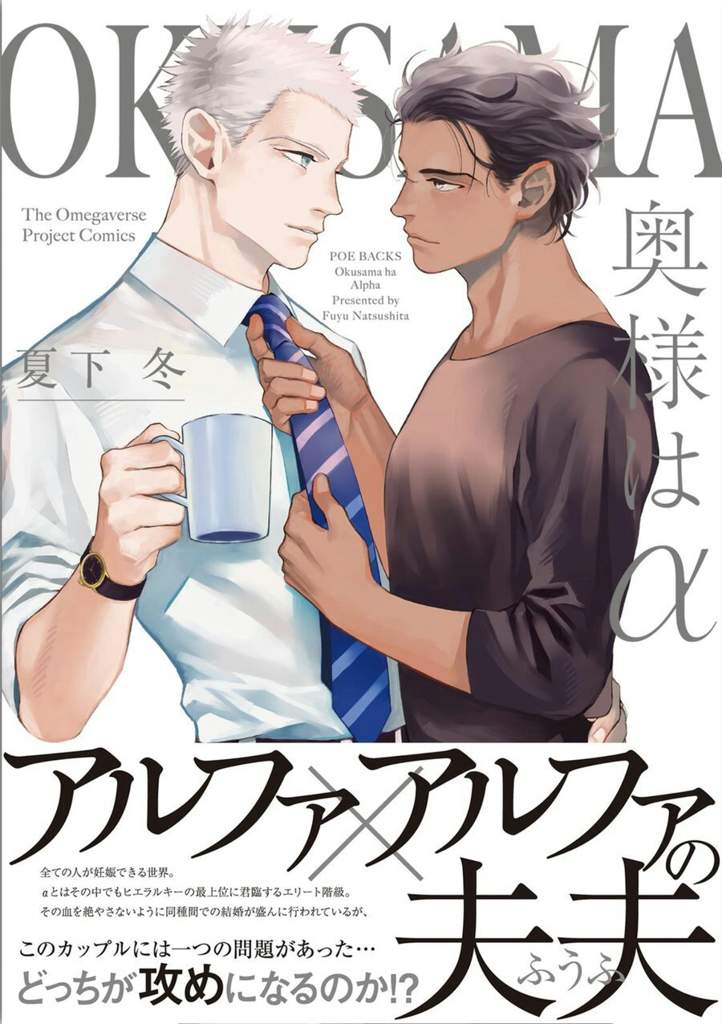 Okusama Wa AlphaStatus: Completed- Omegaverse- I just read this yesterday. Both of them are alphas; This omegaverse is slightly different from the others I've read cause both of them can get pregnant- It's kinda funny, a quick read!