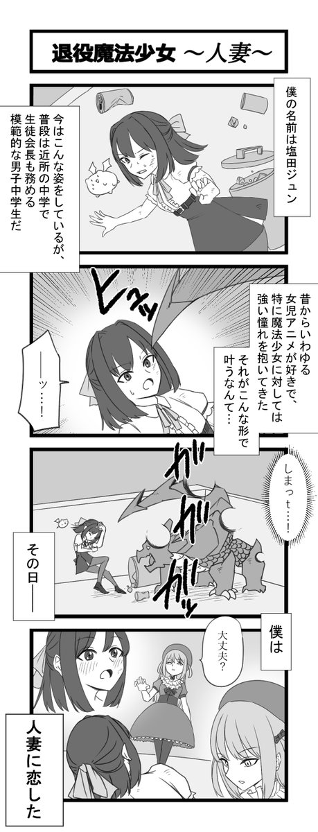 お題4コマ「退役魔法少女」～人妻～ 1～4 