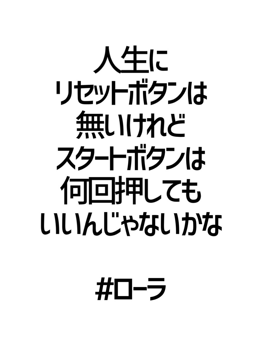 みんなの厳選名言集 人生にリセットボタンは 無いけれど スタートボタンは 何回押しても いいんじゃないかな ローラ 名言 格言 金言 Rt歓迎 T Co K3qeyqkjx5 Twitter