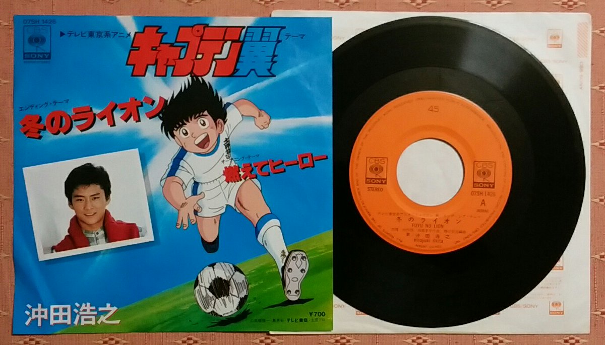 O Xrhsths しがない三四郎 Sto Twitter 8 17の円盤 沖田浩之 冬のライオン 11 21発売 作詩 吉岡治 作曲 馬場孝幸 編曲 飛沢宏元 テレビ東京系アニメ キャプテン翼 Edテーマ カップリング 燃えてヒーロー は 同アニメopテーマ オリコン最高87