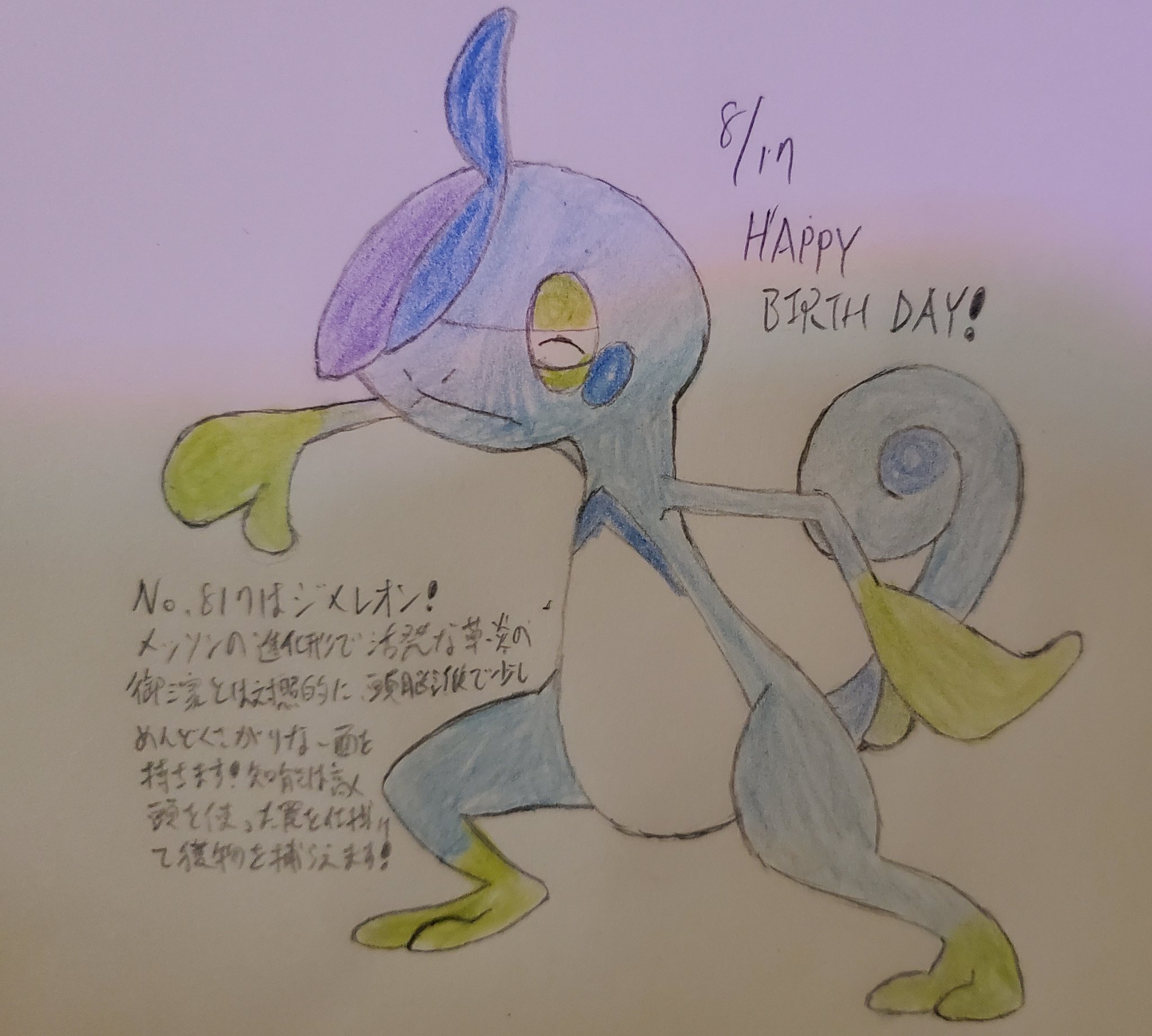 Runner Hiro Runrun 趣味に走る男 Twitterren ポケモンで毎日お祝い企画 130日目 8月17日生まれのみなさん 誕生日おめでとうございます No 817はジメレオン メッソンの進化形です 名前の由来ともされるカメレオンのように舌を使って獲物を捕まえたりします