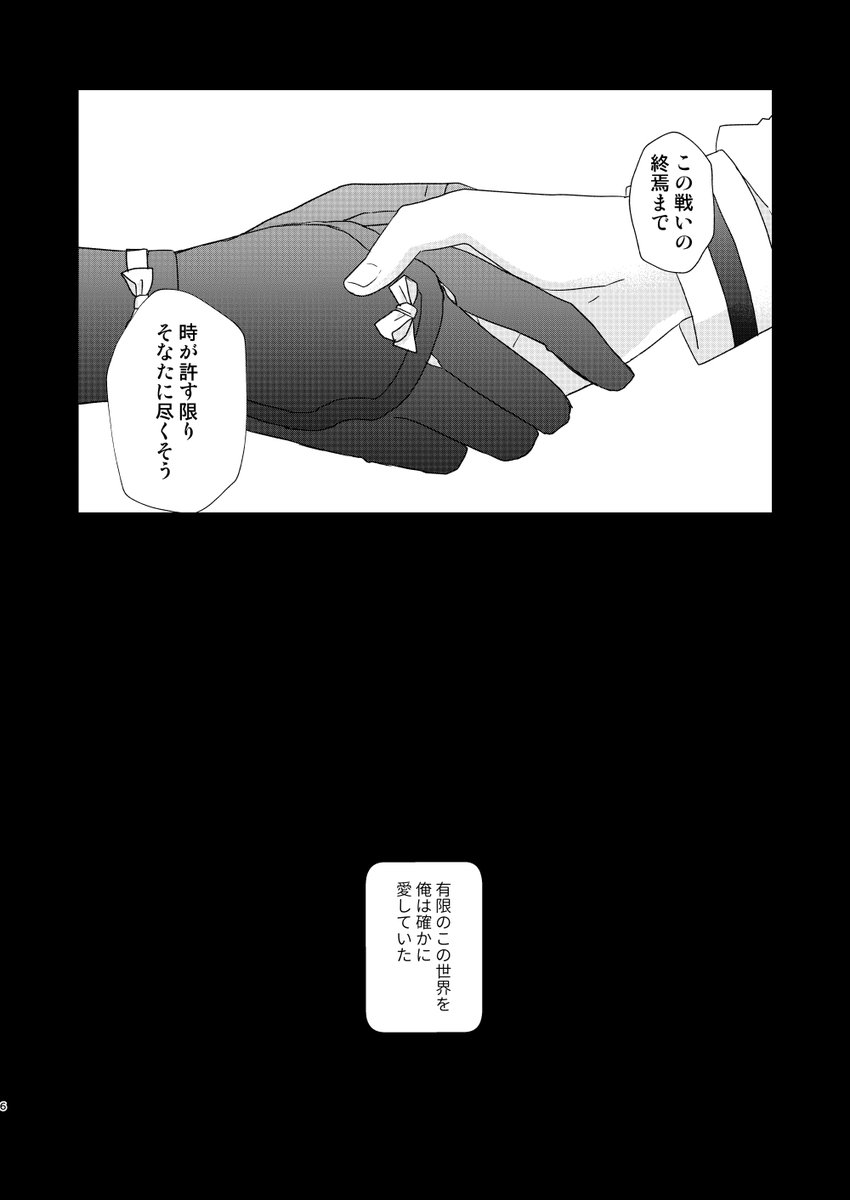 ㉑「有限のこの世界を 俺は確かに愛していた」
㉒「あるじさまはたいせつです でも 三日月もたいせつだからしんぱいするのはあたりまえです」
㉓「我が主の首易易と落とされてなるものか」
有限世界 下/みかさに(全文公開)
https://t.co/OcUdR5nrgE
みかさにシリアス長編ラスト巻?