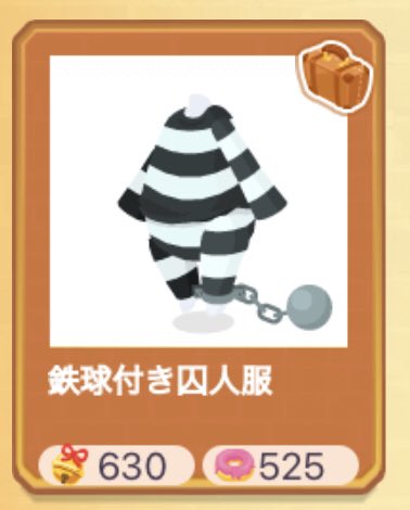 む ー た ん 鉄球付き囚人服交換してきたー 復刻嬉しい