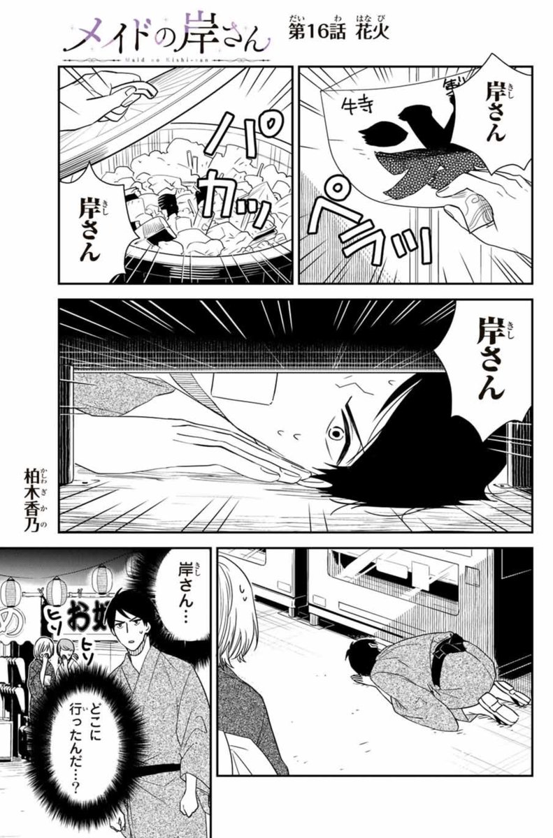 16話更新されました!応援ポチっとよろしくお願いします!?
続きはこちらhttps://t.co/cTpL7OU5l7

#メイドの岸さん
夏祭り回の後編です!告白はどうなるのか…!?の巻 