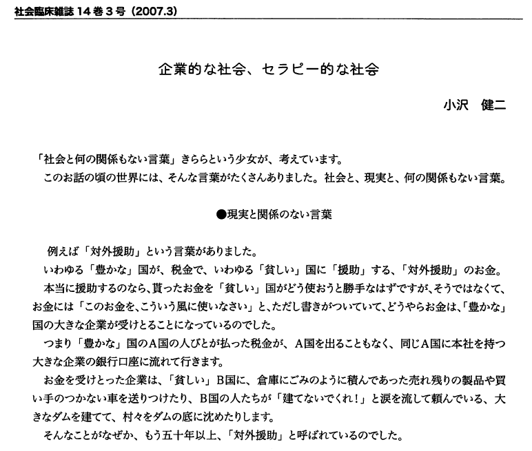おざ犬 On Twitter 社会臨床雑誌 第14巻3号 2007年3月11日 はじめに 日本社会臨床学会編集委員会 より引用 企業的な社会 セラピー的な社会 Ozkn
