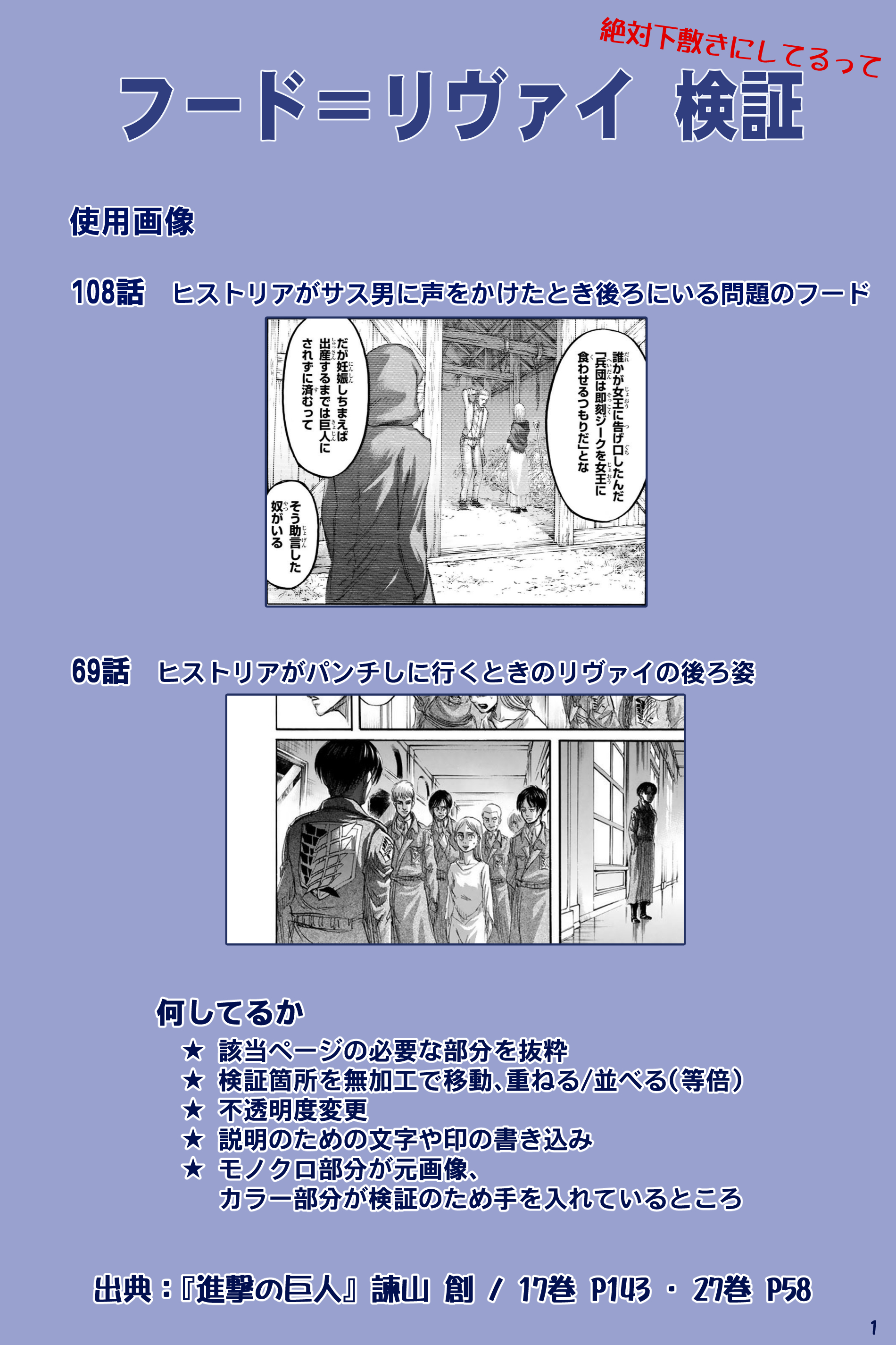 キー 0 6 108話でヒストリアがサス男に声をかけているとき後ろにいたフードはリヴァイだ 69話のリヴァイの後ろ姿と一致する と騒いでいてもなぜかあんまり相手にされないので悔しいからどれだけリヴァイか検証しました つまりはこういうことです