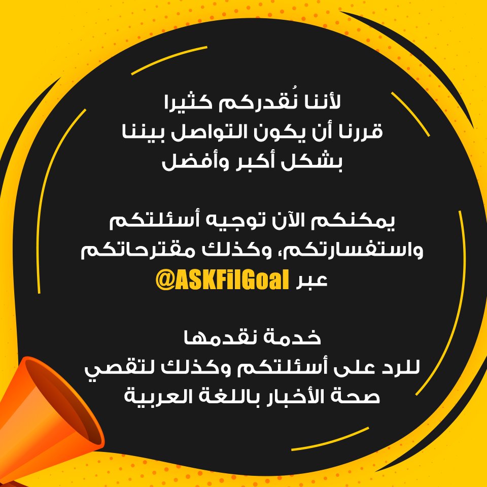 AskFilGoal's tweet image. لأننا نُقدركم كثيرا، الآن يمكنكم توجيه أسئلتكم واستفسارتكم، وكذلك مقترحاتكم لنا.. ننتظركم
