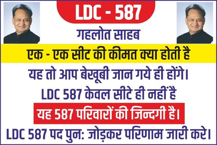 s_r_vishnoi29's tweet photo. मुख्यमंत्री @ashokgehlot51 जी 
LDC 2018 भर्ती में 587 पदों की कटौती की है !  सरकार ने कटौती सिर्फ OBC और जनरल वर्ग से की गई है । 2 साल की कठिन मेहनत के बाद परिणाम के अंतिम समय में आरक्षण के साथ छेड़छाड़ करके इस तरह कटौती है। कृपया मामले क़ो संज्ञान में लेवे #LDC587_वापस_दो https://t.co/0QnWk55yv7