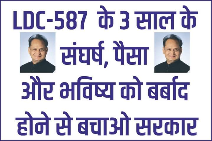 s_r_vishnoi29's tweet photo. मुख्यमंत्री @ashokgehlot51 जी 
LDC 2018 भर्ती में 587 पदों की कटौती की है !  सरकार ने कटौती सिर्फ OBC और जनरल वर्ग से की गई है । 2 साल की कठिन मेहनत के बाद परिणाम के अंतिम समय में आरक्षण के साथ छेड़छाड़ करके इस तरह कटौती है। कृपया मामले क़ो संज्ञान में लेवे #LDC587_वापस_दो https://t.co/0QnWk55yv7