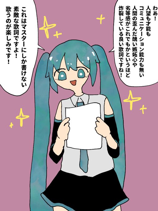 ボーカロイドは貴方を全肯定してくれる

#初音ミク 
