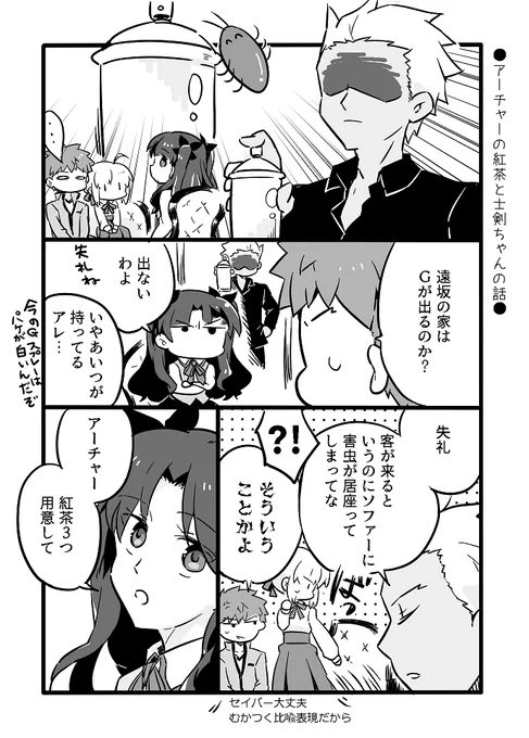 アーチャーの紅茶と士剣ちゃんの話 