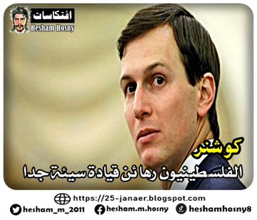 كوشنر الفلسطينيون رهائن قيادة سيئة جدا