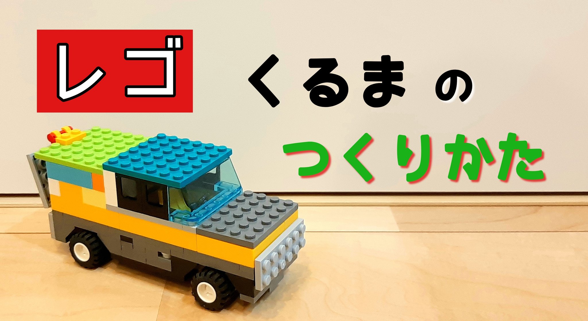 そうしのレゴチャンネル T Co Gsgdix9owr レゴ 車の作り方を6歳幼稚園児が教えます トランクつき Lego トラック 乗り物 How To Build A Truck Original レゴ Lego レゴ作品 おもちゃ 6歳 車 レゴの車 Car Kids Legolife Legofan
