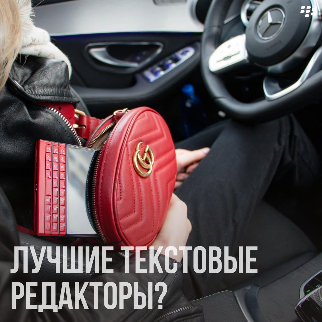 Могли бы вы работать без текста на BlackBerry? Нет. Набор текста на QWERTY клавиатуре также естественен, как фотографии на сенсорных смартфонах. Напишите в комментариях какими текстовыми редакторами вы пользуетесь.

Наш ТОП-5:
Google документы
Workflowy
Заметки
iA Writer
Medium