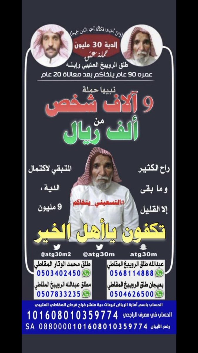 #طلق_الرويبخ_المقاطي_وابنه 
#شايب_عتيبه6 
الهمه ياربعنا  راح الكثير ومابقي إلا القليل 
وخاصة رجال الأعمال ورجال الخير في وطننا الغالي وبأذن الله يكتمل المبلغ بجهود الجميع