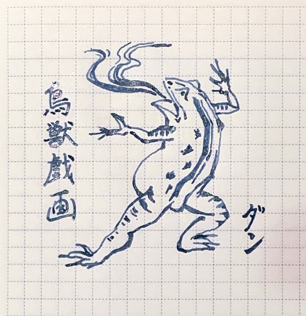 スエヒロ ダン 鳥獣戯画よりカエル 絵日記 イラスト Illustration Daily 手描きイラスト 手書き文章 万年筆 らくがき 鳥獣戯画 カエル 刀インク 文具館コバヤシオリジナルインク 水墨画を万年筆で 日本画 イラストレーター ほのぼの