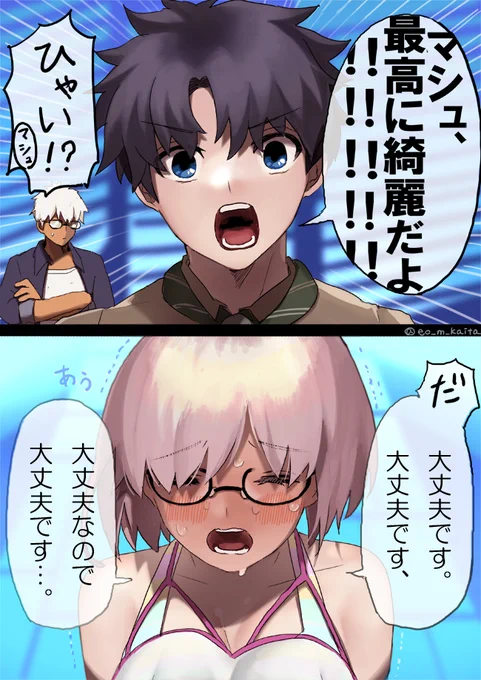 水着イベ冒頭のぐだ♂マシュ。このくらいの心持ちでセリフ選んだ…。マシュ、何が大丈夫なんだ。 