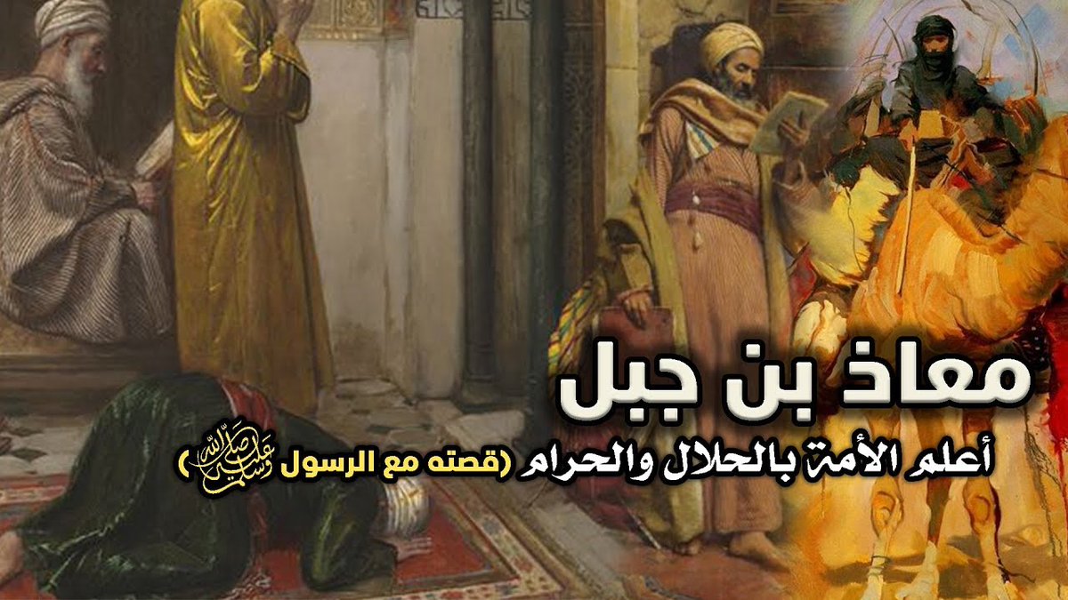 ورع الصحابة ماذا كان يفعل معاذ بن جبل مع زوجتيه