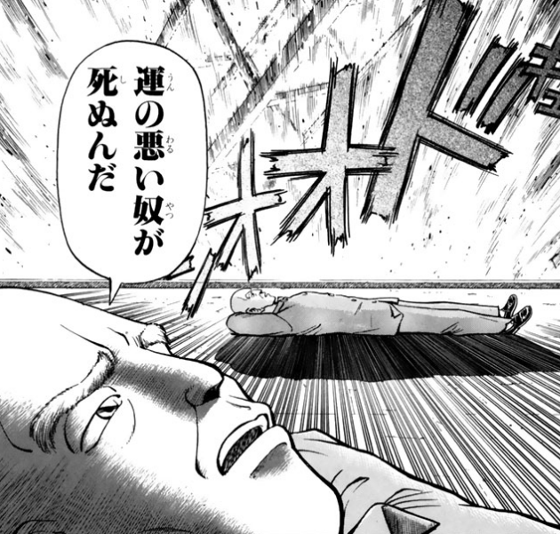 漫画 アニメ名言bot On Twitter 人間どこにいたって死ぬときは死ぬさ 運の悪い奴が死ぬんだ おっちゃん 哲也 9027 Https T Co S5kup207wx Twitter