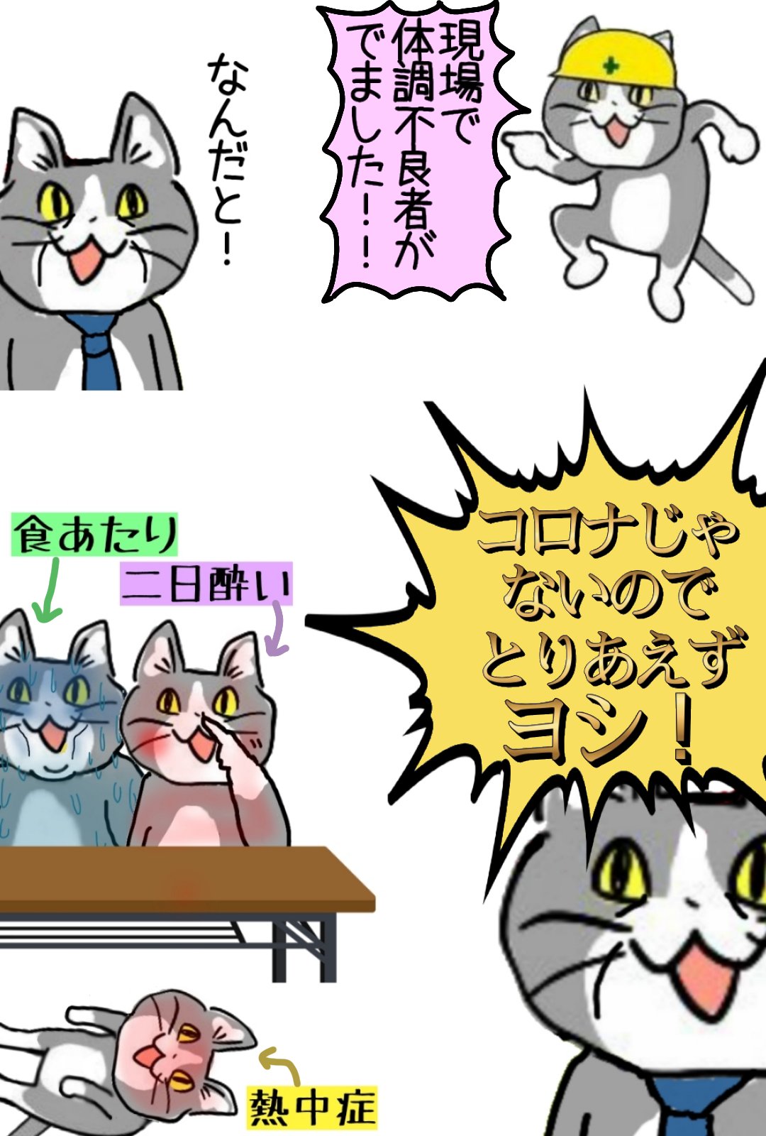 からあげのるつぼ コロナじゃないならヨシ 現場猫 からあげのるつぼ コロナじゃないならヨシ 現場猫