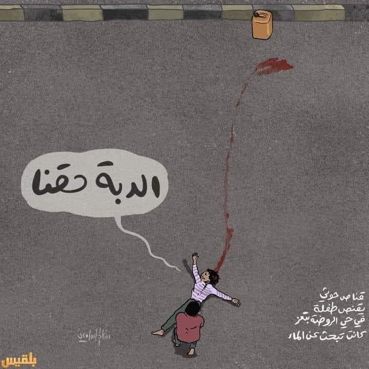 هل هناك أبشع من هذا؟
هل هناك جريمة افدح من هذه؟
لامثيل للإجرام الحوثي
الحوثي الذي قبل مدة كان يتباكى على بضعة خيول راحت ضحية غارة للتحالف, واستنكرها الجميع!!

طفلة,بريئة تخرج من بيتها لجلب الماء الذي شح بسبب الحوثي وحربه على اليمنيين, وهي في جوار فندق سبأ في حي الروضة
#طفلة_الماء