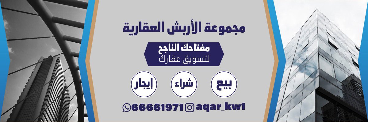 arbashaqarkw's tweet photo. *مجموعة الاربش العقارية*
مفتاحك الناجح لتسويق عقارك
        خبرة عريقة 
ونرحب في جميع عروضكم العقارية
       *بيع / شراء / ايجار
* مطلوب عمارات وأراضي سكنية وهدام
*مطلوب فلل بيع /  إيجار
*مطلوب اراضي في المسايل الفنيطيس وابو فطيرة وجنوب السرة
مطلوب ادوار وشقق للايجار
ت/ 66661971 https://t.co/zRnZKyTXt7