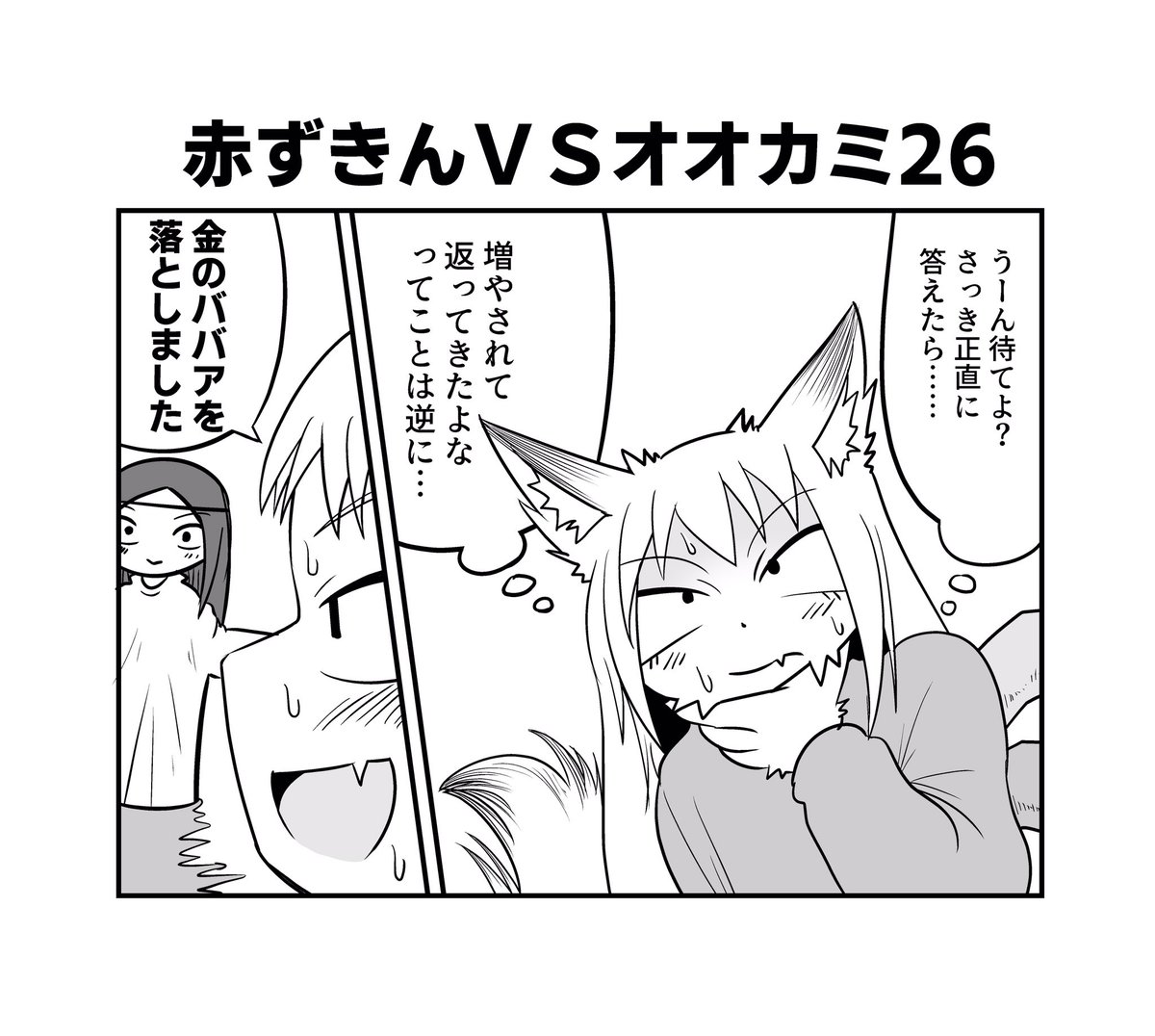 赤ずきんちゃんとクソ雑魚オオカミちゃん25〜28
#へんな漫画 