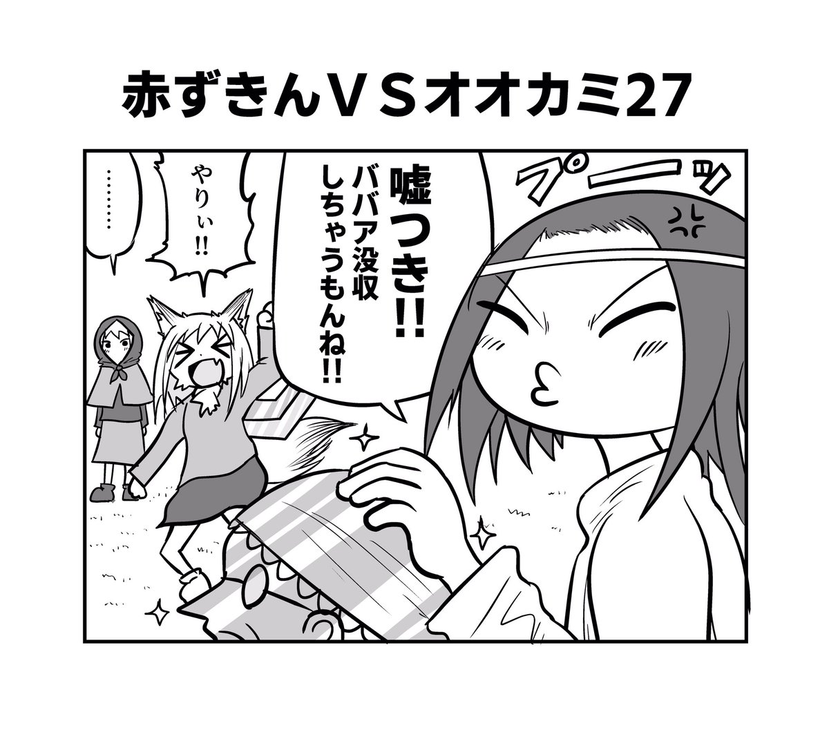 赤ずきんちゃんとクソ雑魚オオカミちゃん25〜28
#へんな漫画 