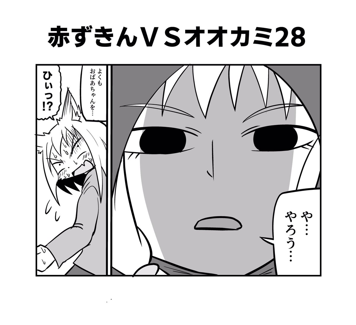 赤ずきんちゃんとクソ雑魚オオカミちゃん25〜28
#へんな漫画 